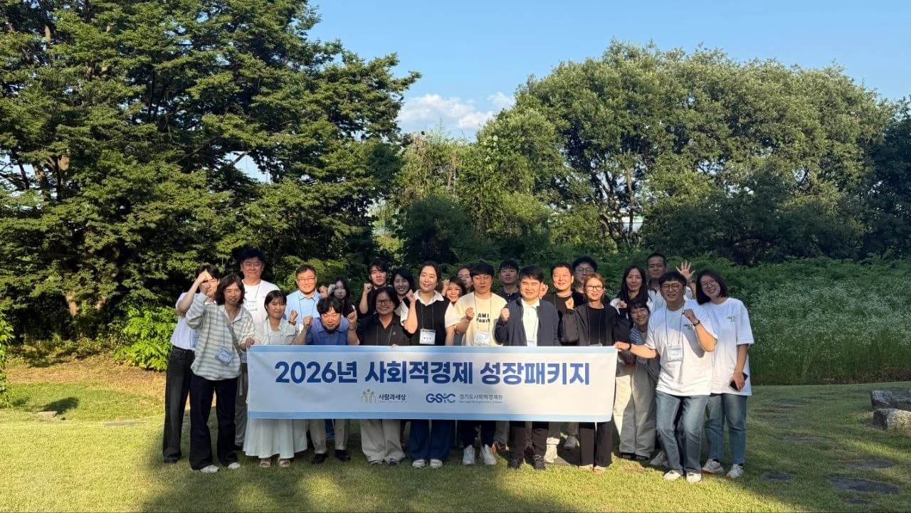 2026년 사회적경제 성장패키지 참여 기업들과 함께한 단체 사진